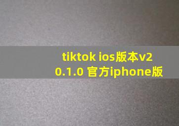 tiktok ios版本v20.1.0 官方iphone版